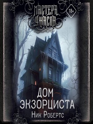 cover image of Дом экзорциста